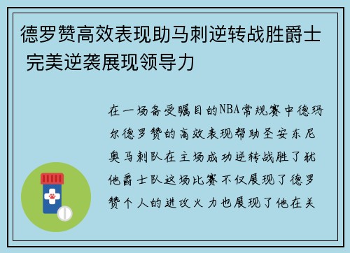 德罗赞高效表现助马刺逆转战胜爵士 完美逆袭展现领导力