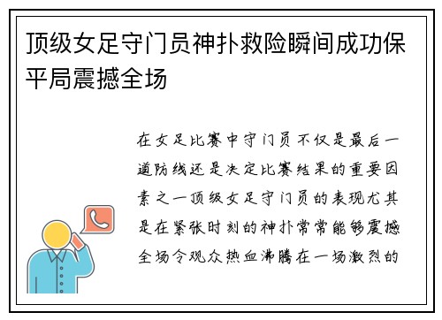 顶级女足守门员神扑救险瞬间成功保平局震撼全场