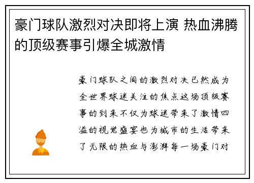 豪门球队激烈对决即将上演 热血沸腾的顶级赛事引爆全城激情