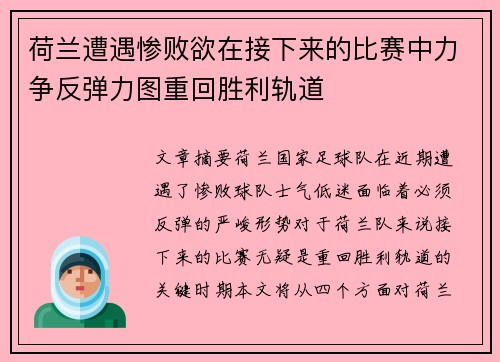 荷兰遭遇惨败欲在接下来的比赛中力争反弹力图重回胜利轨道