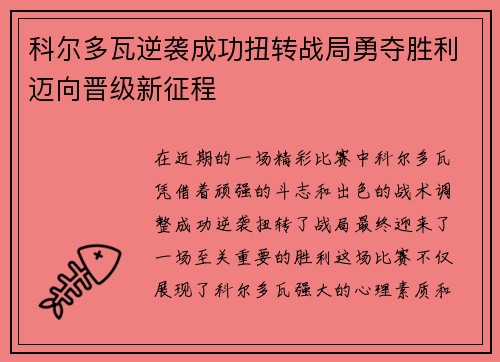 科尔多瓦逆袭成功扭转战局勇夺胜利迈向晋级新征程