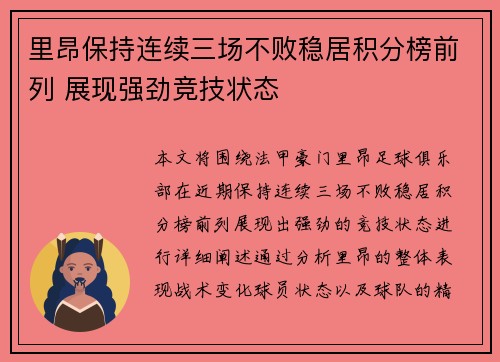 里昂保持连续三场不败稳居积分榜前列 展现强劲竞技状态