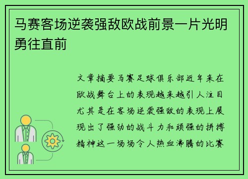 马赛客场逆袭强敌欧战前景一片光明勇往直前