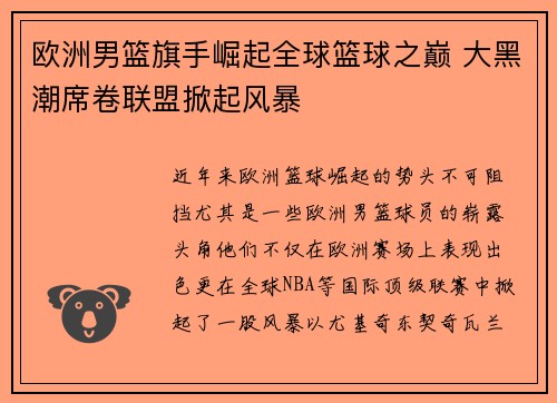 欧洲男篮旗手崛起全球篮球之巅 大黑潮席卷联盟掀起风暴