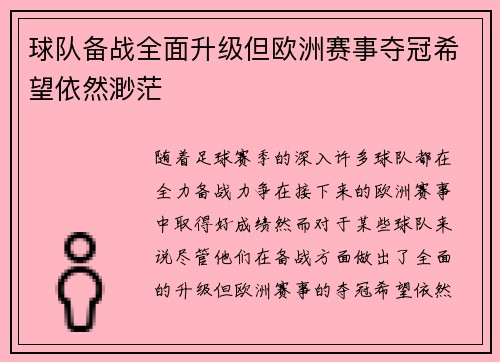 球队备战全面升级但欧洲赛事夺冠希望依然渺茫