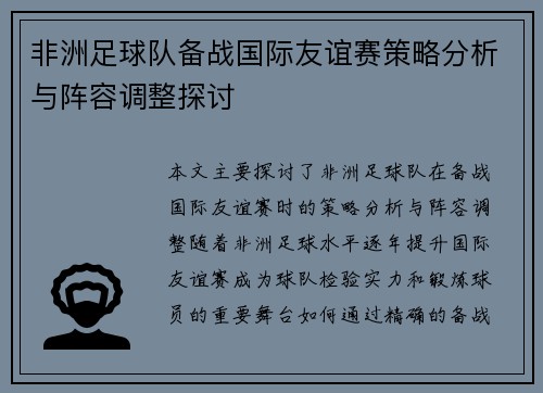 非洲足球队备战国际友谊赛策略分析与阵容调整探讨