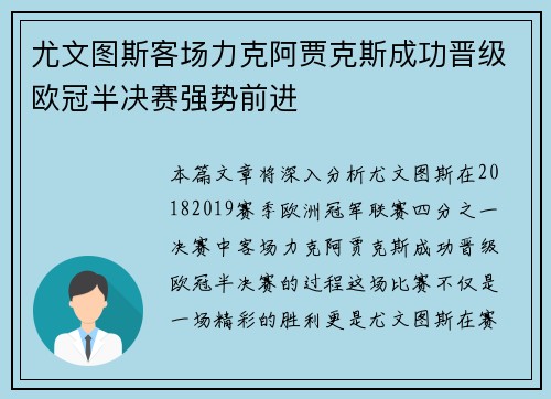 尤文图斯客场力克阿贾克斯成功晋级欧冠半决赛强势前进