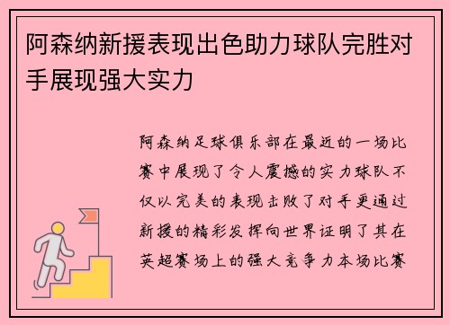 阿森纳新援表现出色助力球队完胜对手展现强大实力