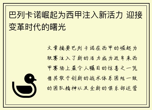 巴列卡诺崛起为西甲注入新活力 迎接变革时代的曙光