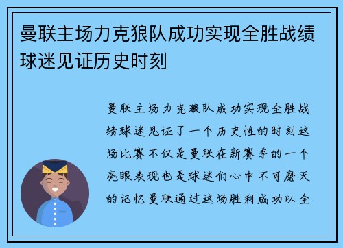 曼联主场力克狼队成功实现全胜战绩球迷见证历史时刻