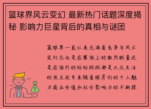 篮球界风云变幻 最新热门话题深度揭秘 影响力巨星背后的真相与谜团