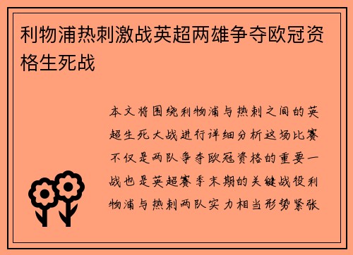 利物浦热刺激战英超两雄争夺欧冠资格生死战