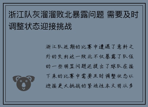 浙江队灰溜溜败北暴露问题 需要及时调整状态迎接挑战