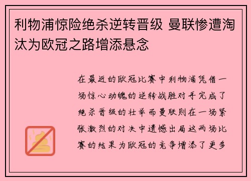 利物浦惊险绝杀逆转晋级 曼联惨遭淘汰为欧冠之路增添悬念