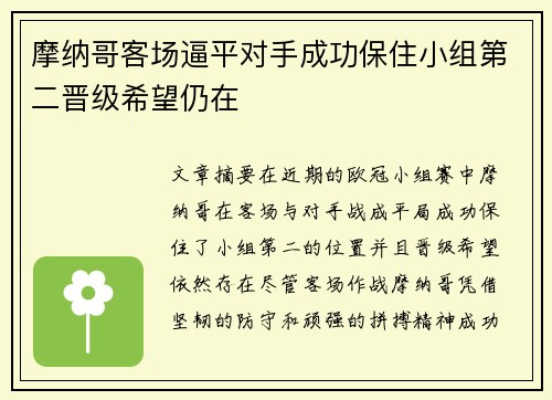 摩纳哥客场逼平对手成功保住小组第二晋级希望仍在