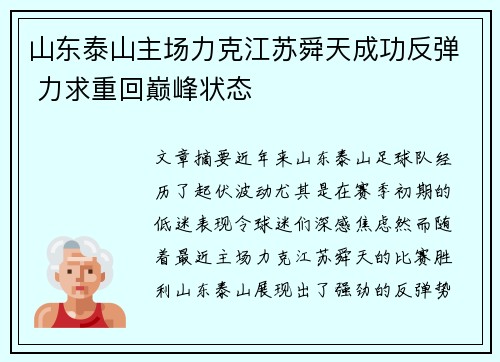 山东泰山主场力克江苏舜天成功反弹 力求重回巅峰状态