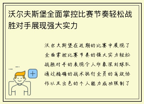 沃尔夫斯堡全面掌控比赛节奏轻松战胜对手展现强大实力