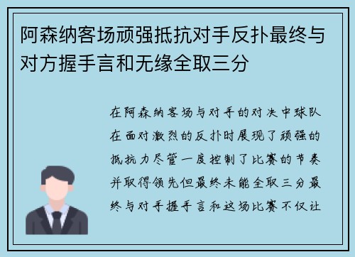 阿森纳客场顽强抵抗对手反扑最终与对方握手言和无缘全取三分