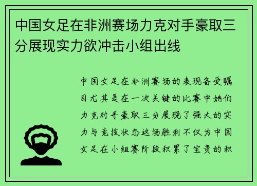 中国女足在非洲赛场力克对手豪取三分展现实力欲冲击小组出线