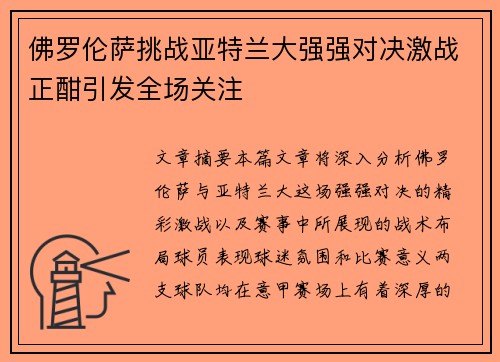 佛罗伦萨挑战亚特兰大强强对决激战正酣引发全场关注