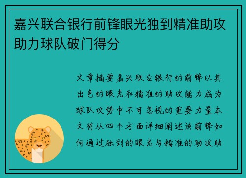 嘉兴联合银行前锋眼光独到精准助攻助力球队破门得分