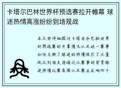 卡塔尔巴林世界杯预选赛拉开帷幕 球迷热情高涨纷纷到场观战
