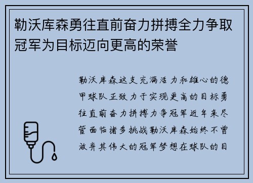 勒沃库森勇往直前奋力拼搏全力争取冠军为目标迈向更高的荣誉
