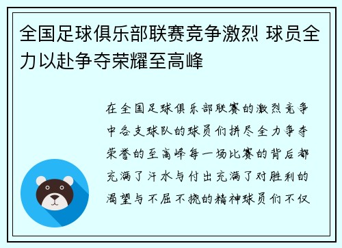 全国足球俱乐部联赛竞争激烈 球员全力以赴争夺荣耀至高峰