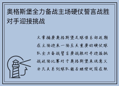 奥格斯堡全力备战主场硬仗誓言战胜对手迎接挑战