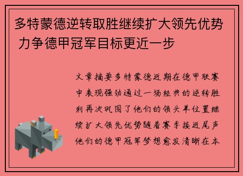 多特蒙德逆转取胜继续扩大领先优势 力争德甲冠军目标更近一步