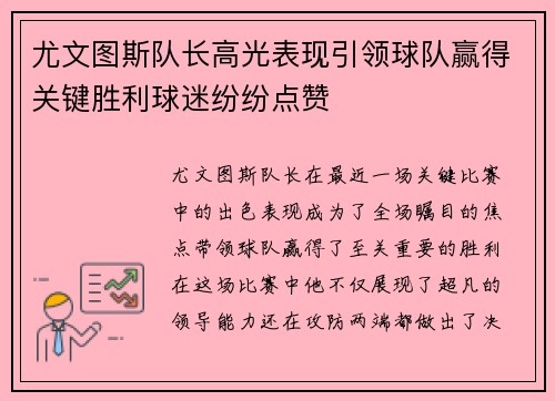 尤文图斯队长高光表现引领球队赢得关键胜利球迷纷纷点赞