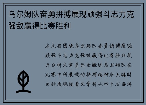 乌尔姆队奋勇拼搏展现顽强斗志力克强敌赢得比赛胜利