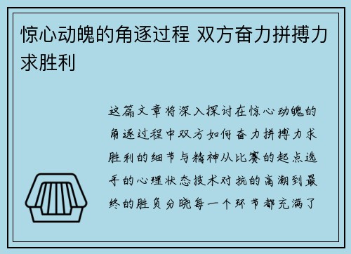 惊心动魄的角逐过程 双方奋力拼搏力求胜利