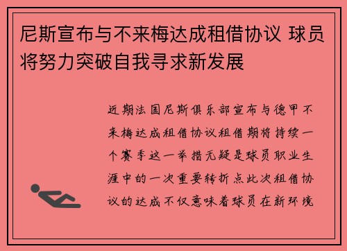 尼斯宣布与不来梅达成租借协议 球员将努力突破自我寻求新发展