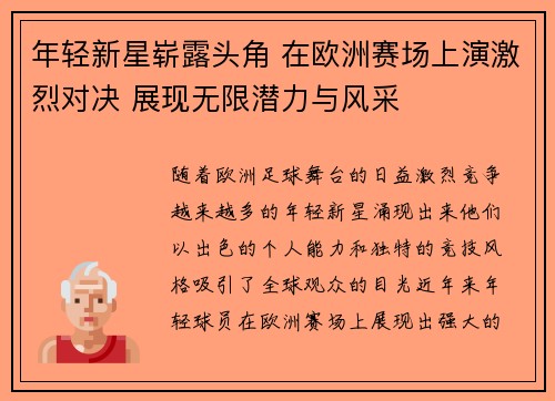 年轻新星崭露头角 在欧洲赛场上演激烈对决 展现无限潜力与风采