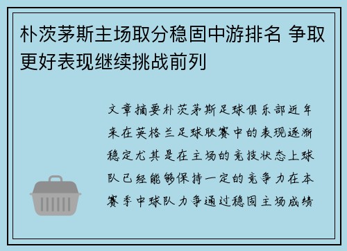 朴茨茅斯主场取分稳固中游排名 争取更好表现继续挑战前列