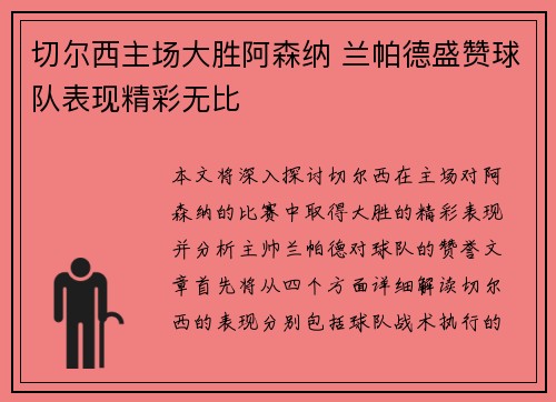 切尔西主场大胜阿森纳 兰帕德盛赞球队表现精彩无比
