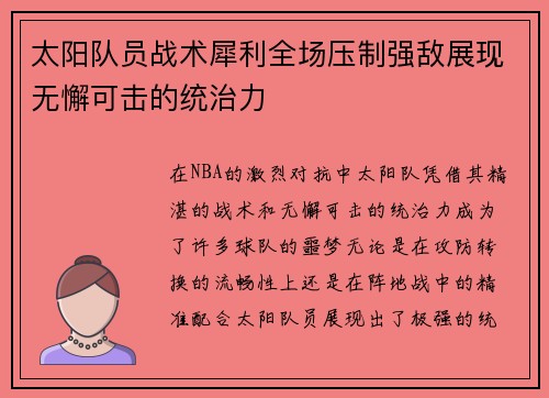 太阳队员战术犀利全场压制强敌展现无懈可击的统治力