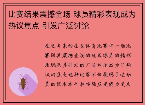 比赛结果震撼全场 球员精彩表现成为热议焦点 引发广泛讨论