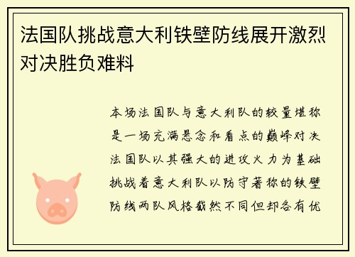 法国队挑战意大利铁壁防线展开激烈对决胜负难料