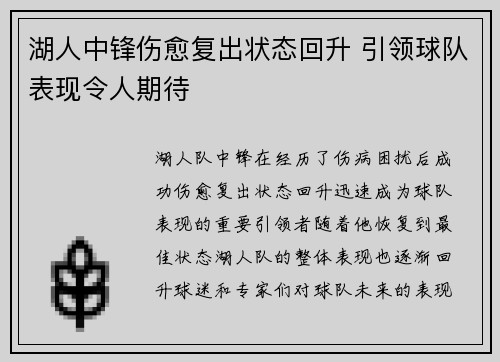 湖人中锋伤愈复出状态回升 引领球队表现令人期待