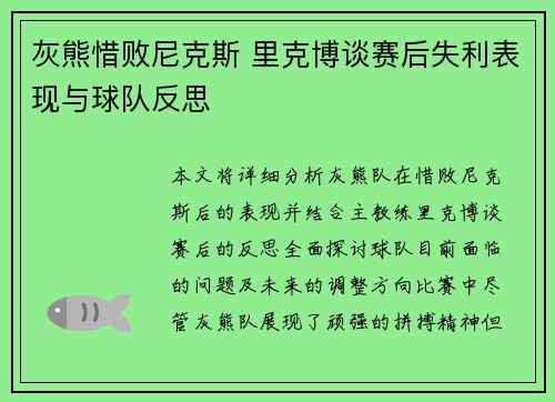 灰熊惜败尼克斯 里克博谈赛后失利表现与球队反思