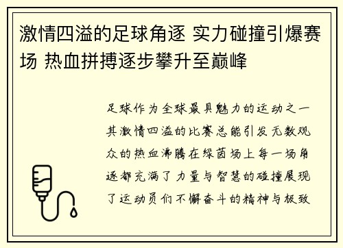 激情四溢的足球角逐 实力碰撞引爆赛场 热血拼搏逐步攀升至巅峰