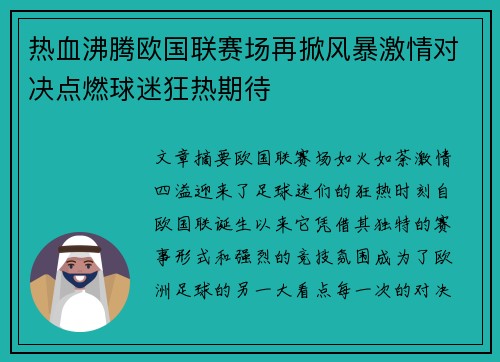 热血沸腾欧国联赛场再掀风暴激情对决点燃球迷狂热期待