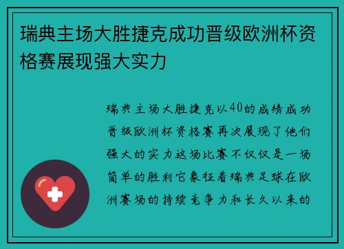 瑞典主场大胜捷克成功晋级欧洲杯资格赛展现强大实力