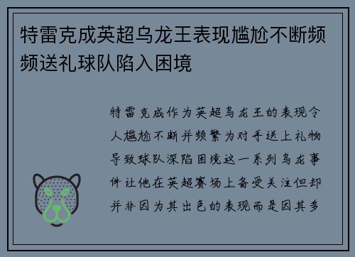 特雷克成英超乌龙王表现尴尬不断频频送礼球队陷入困境