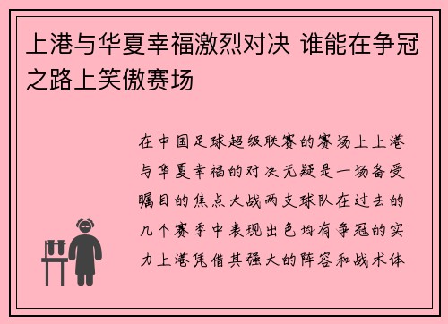 上港与华夏幸福激烈对决 谁能在争冠之路上笑傲赛场