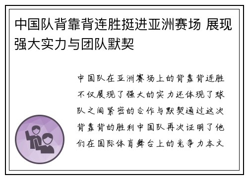 中国队背靠背连胜挺进亚洲赛场 展现强大实力与团队默契
