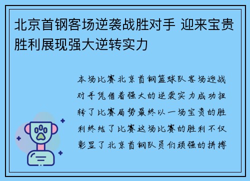 北京首钢客场逆袭战胜对手 迎来宝贵胜利展现强大逆转实力