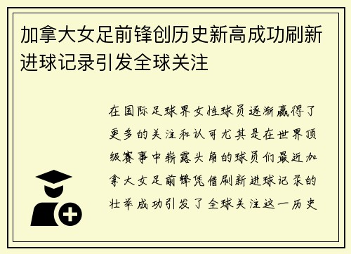 加拿大女足前锋创历史新高成功刷新进球记录引发全球关注